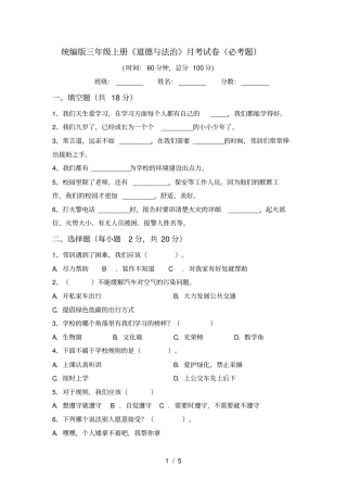 统编版三年级上册道德与法治月考试卷必考题