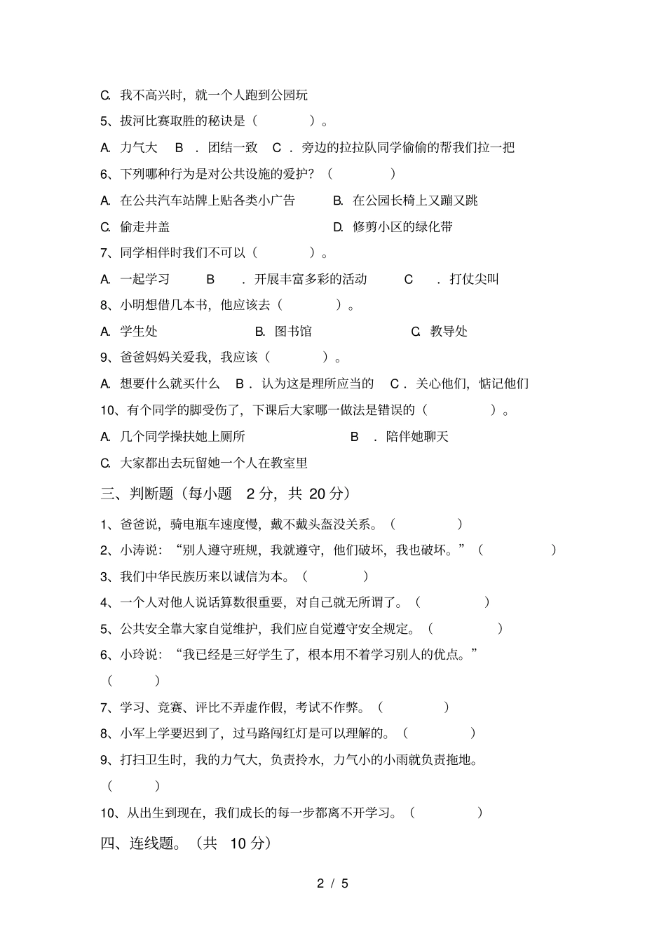 统编版三年级上册道德与法治月考试卷通用_第2页