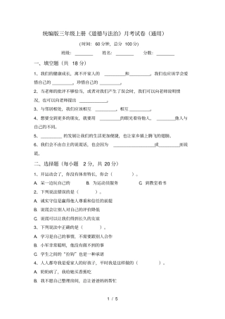 统编版三年级上册道德与法治月考试卷通用