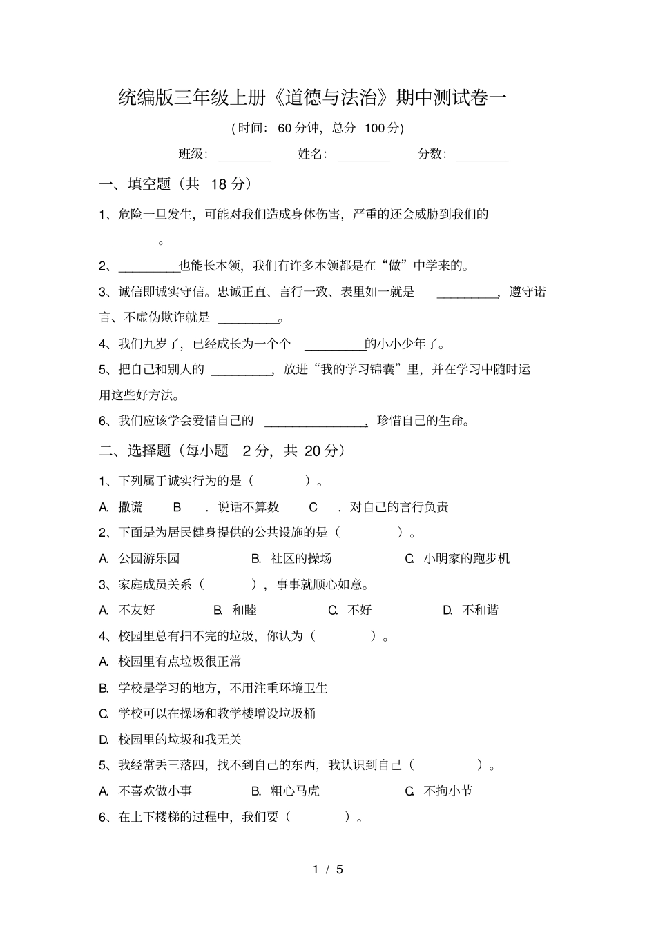 统编版三年级上册道德与法治期中测试卷一_第1页