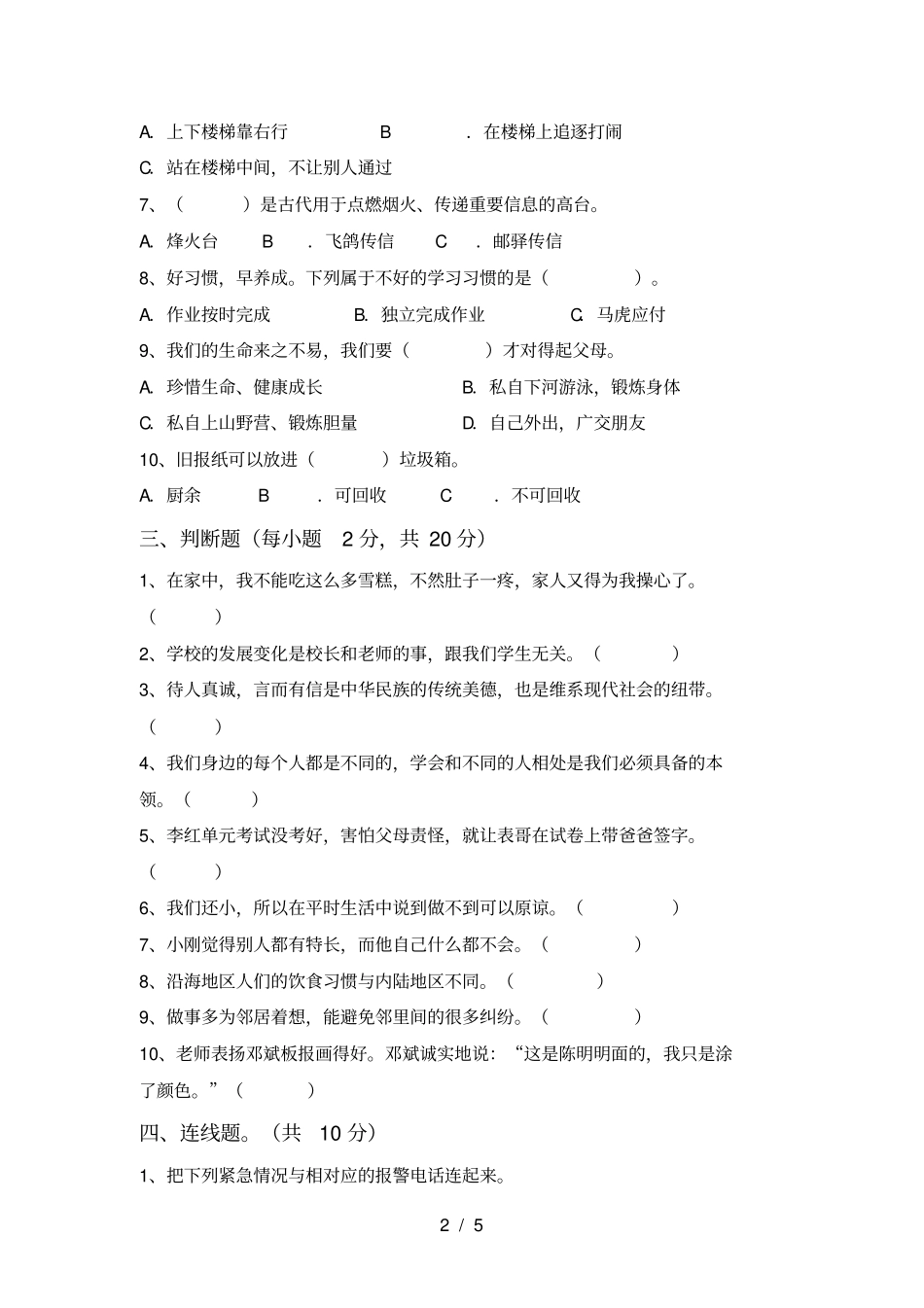 统编版三年级上册道德与法治期中测试卷一_第2页