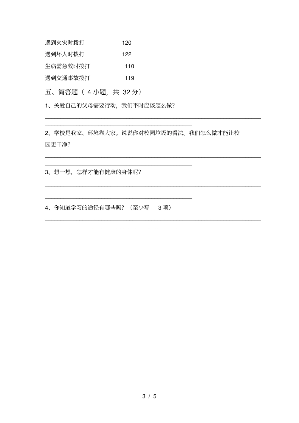 统编版三年级上册道德与法治期中测试卷一_第3页