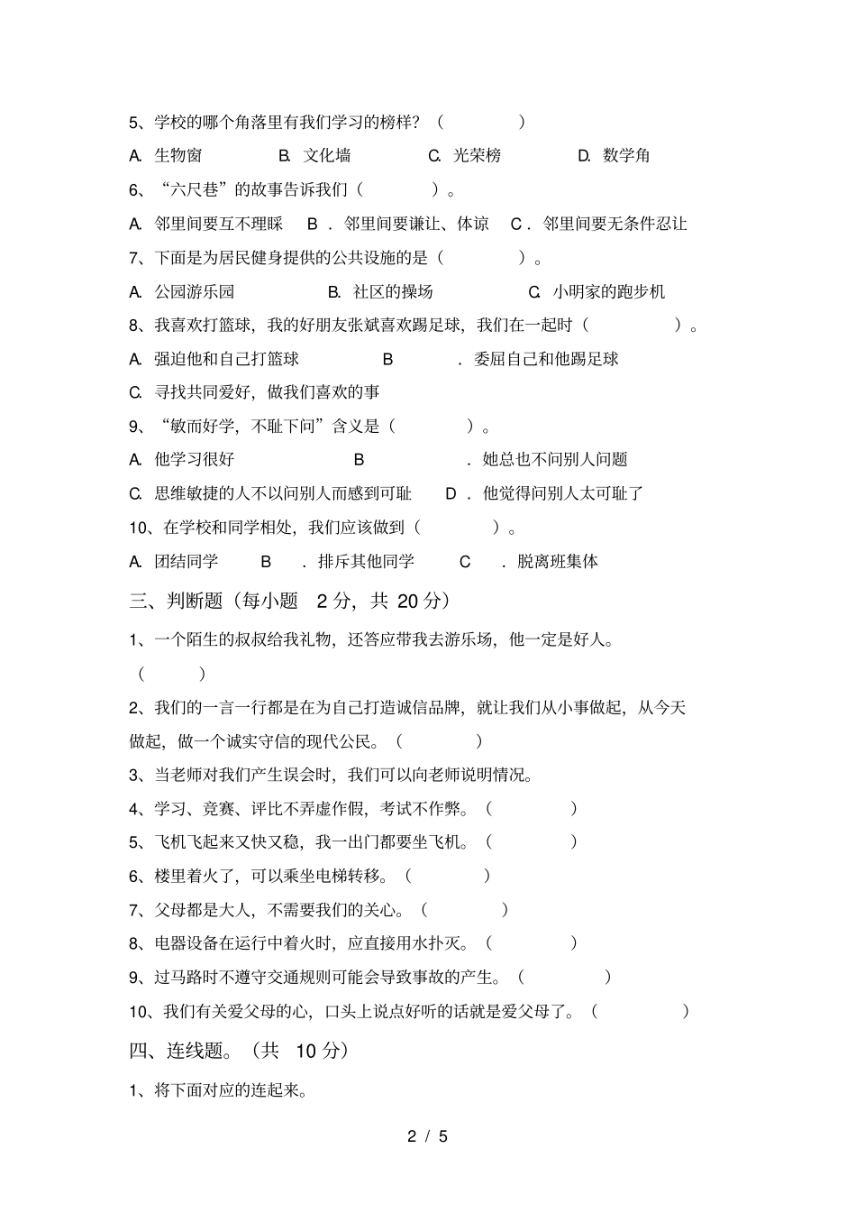 统编版三年级上册道德与法治期中模拟考试及完整答案_第2页