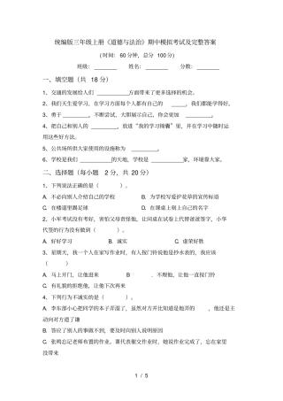 统编版三年级上册道德与法治期中模拟考试及完整答案