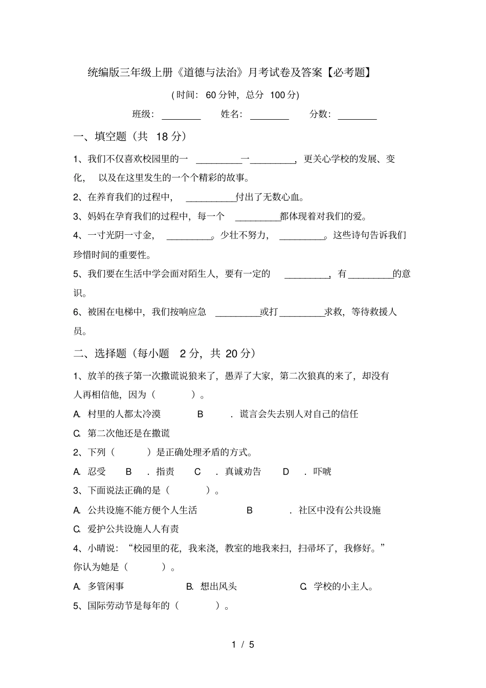 统编版三年级上册道德与法治月考试卷及答案【必考题】_第1页
