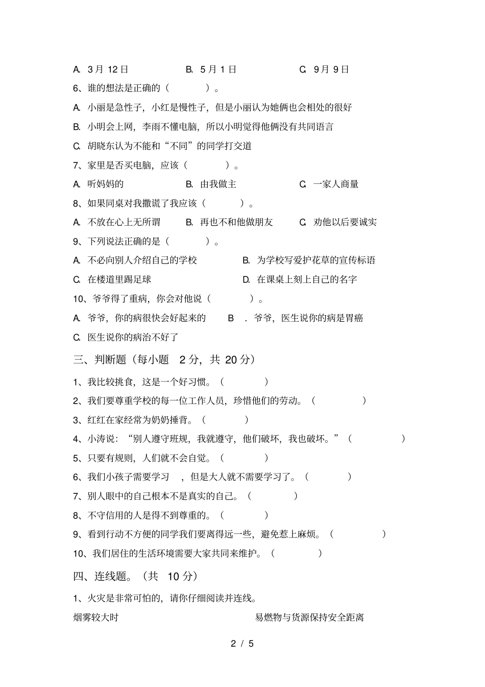 统编版三年级上册道德与法治月考试卷及答案【必考题】_第2页