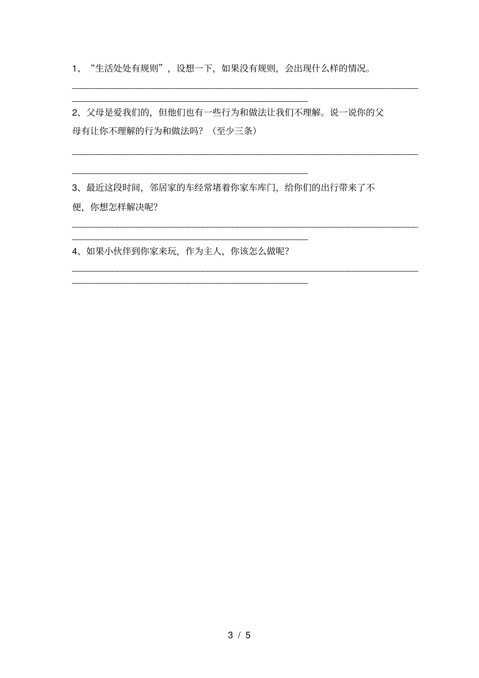 统编版三年级上册道德与法治期中考试题_第3页