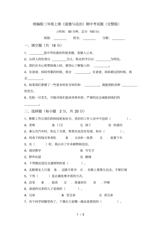 统编版三年级上册道德与法治期中考试题