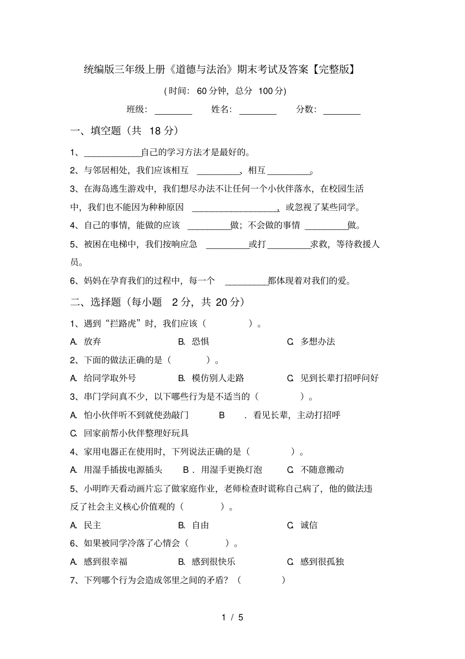 统编版三年级上册道德与法治期末考试及答案【】_第1页