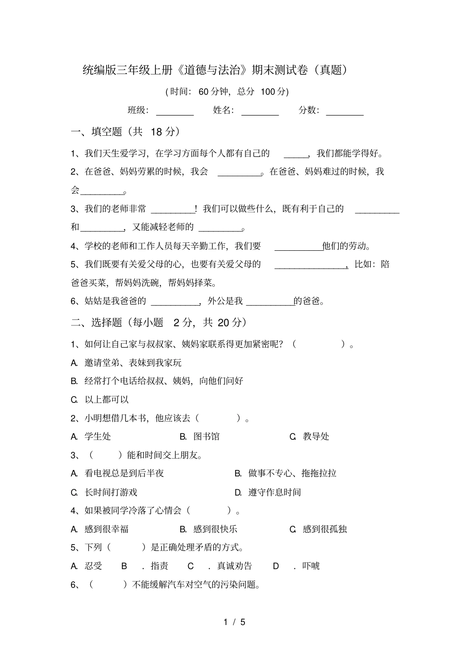 统编版三年级上册道德与法治期末测试卷真题_第1页