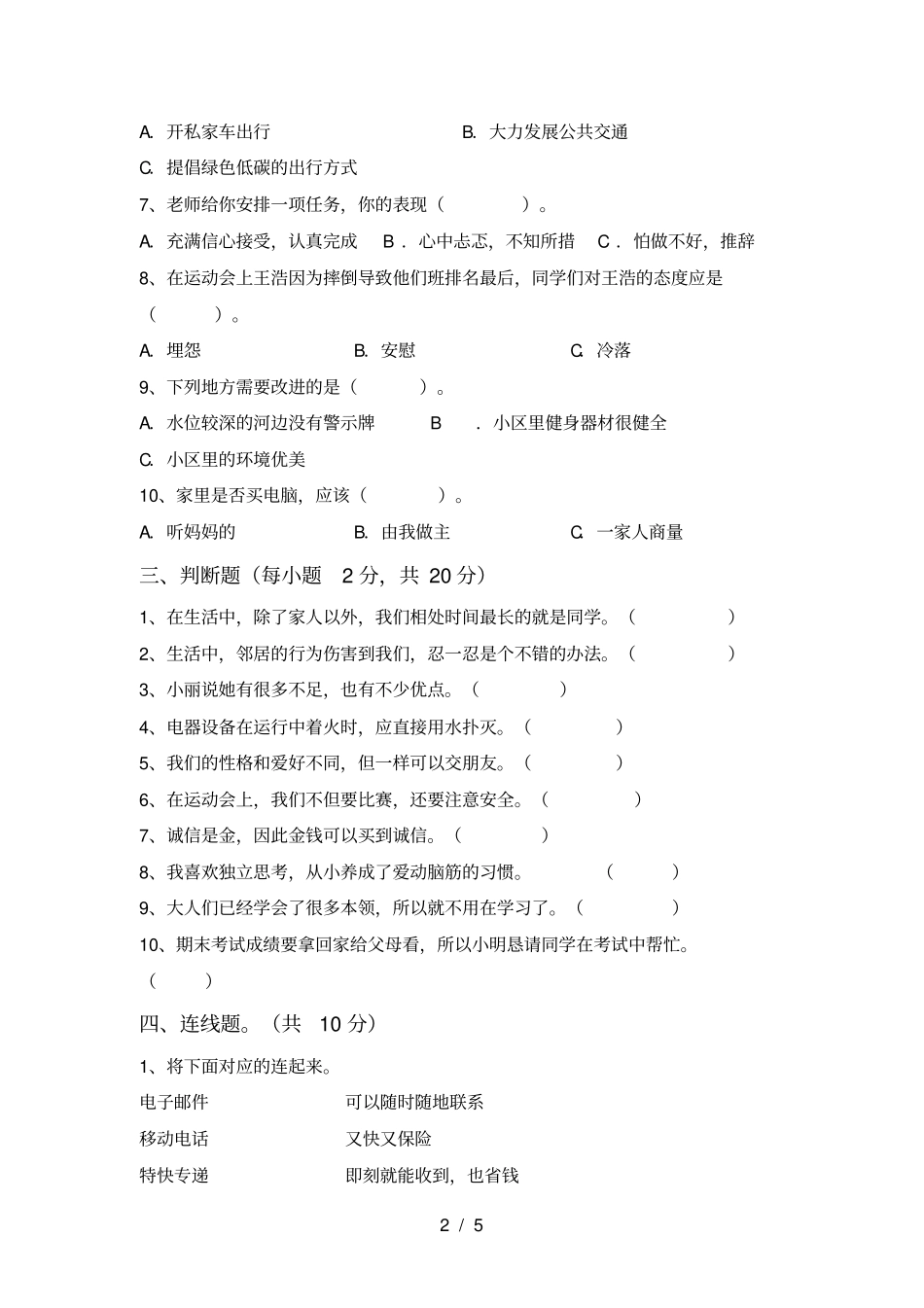 统编版三年级上册道德与法治期末测试卷真题_第2页