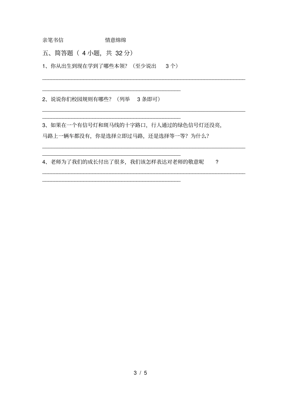 统编版三年级上册道德与法治期末测试卷真题_第3页