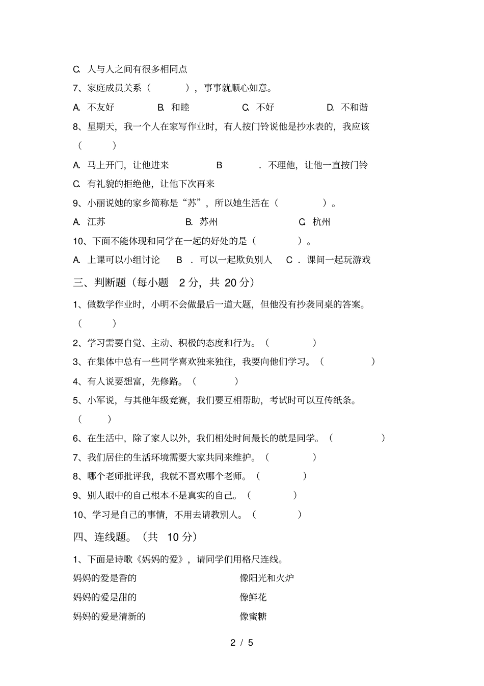 统编版三年级上册道德与法治期末试卷及答案【免费】_第2页