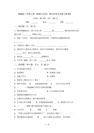 统编版三年级上册道德与法治期末试卷及答案【免费】