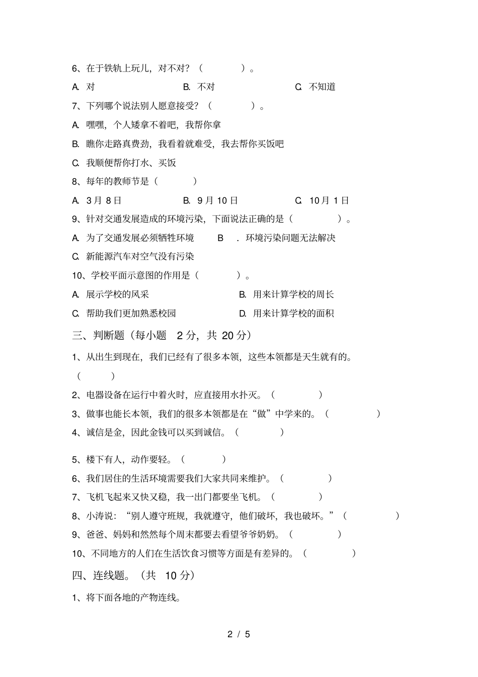 统编版三年级上册道德与法治期末试卷及答案【】_第2页
