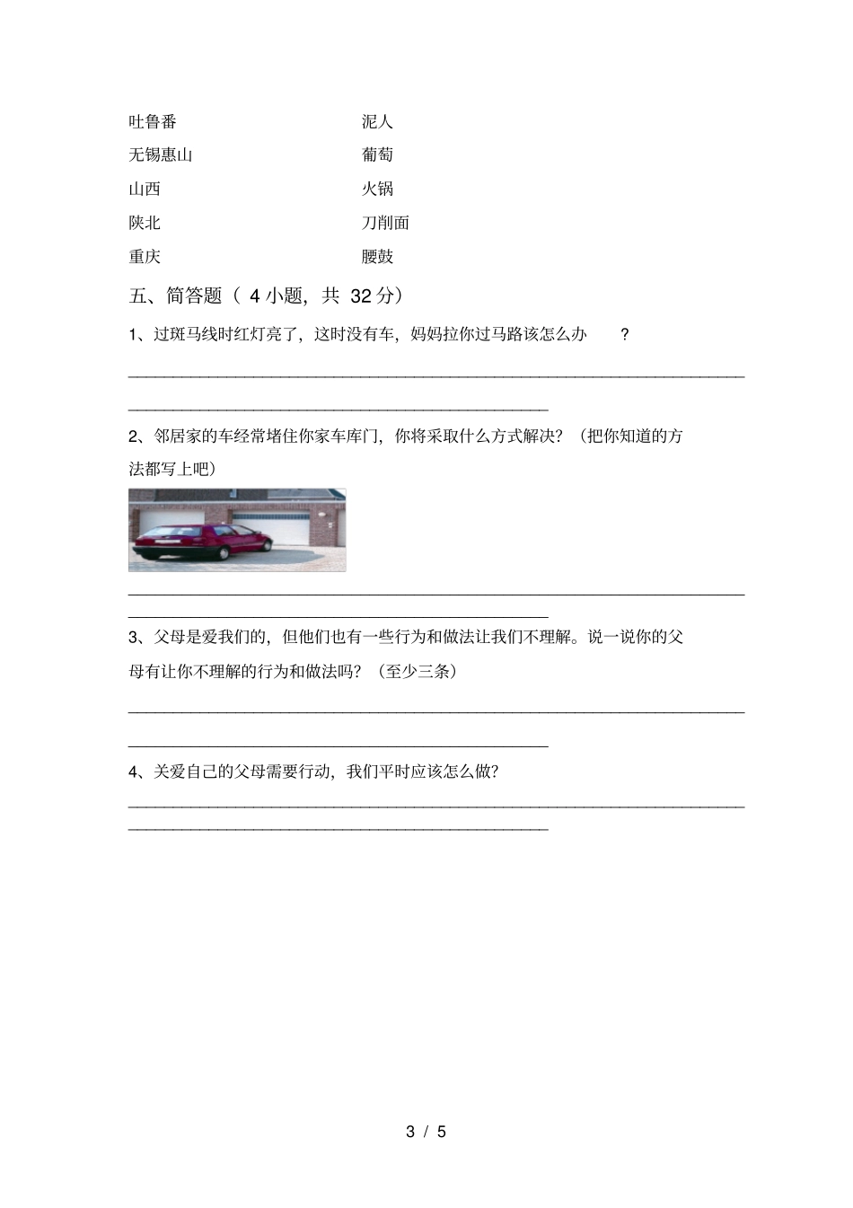 统编版三年级上册道德与法治期末试卷及答案【】_第3页