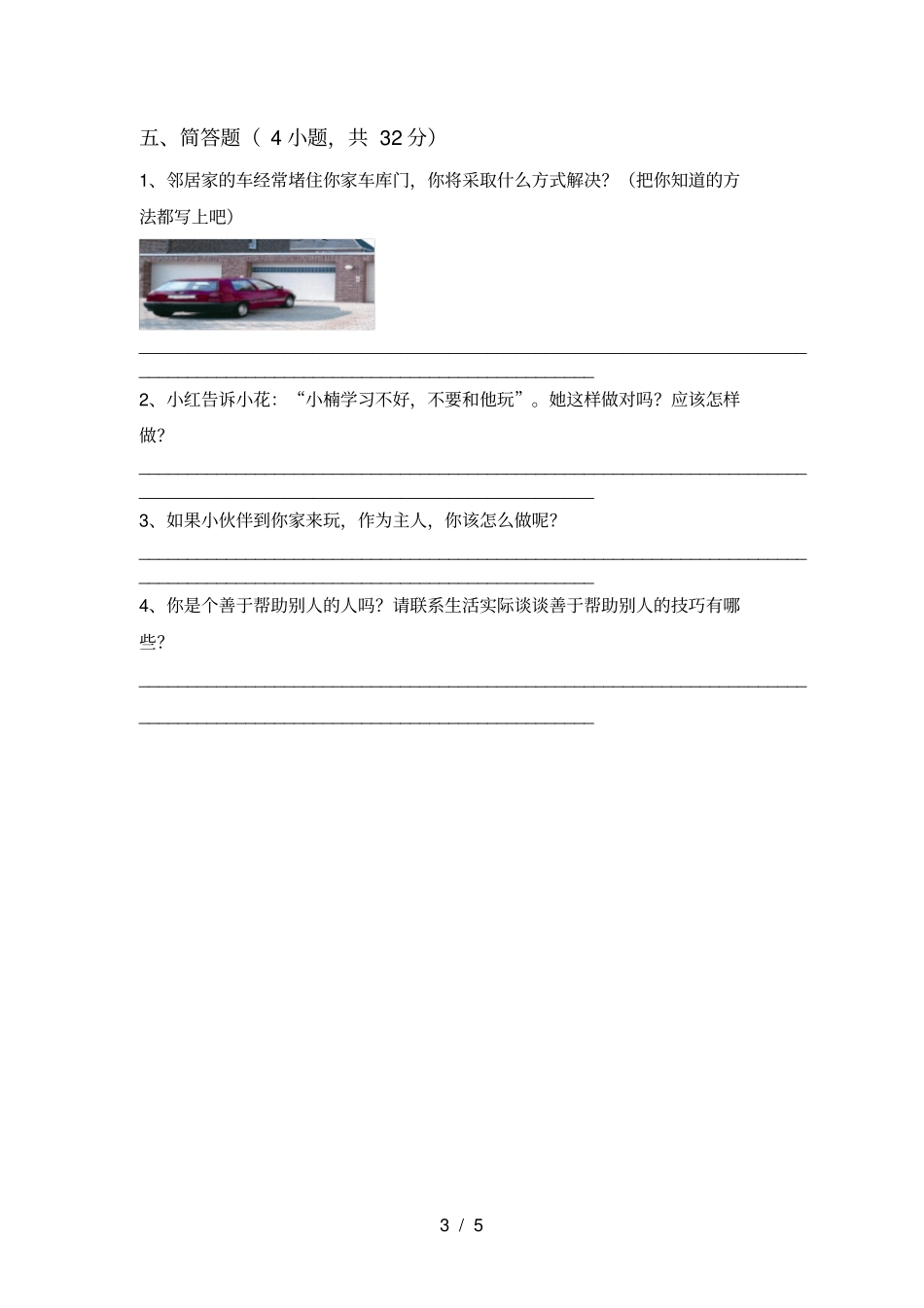 统编版三年级上册道德与法治期末试卷及答案【完美版】_第3页