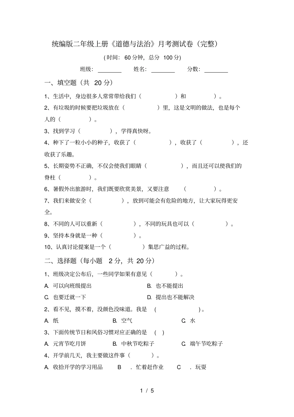 统编版二年级上册道德与法治月考测试卷完整_第1页