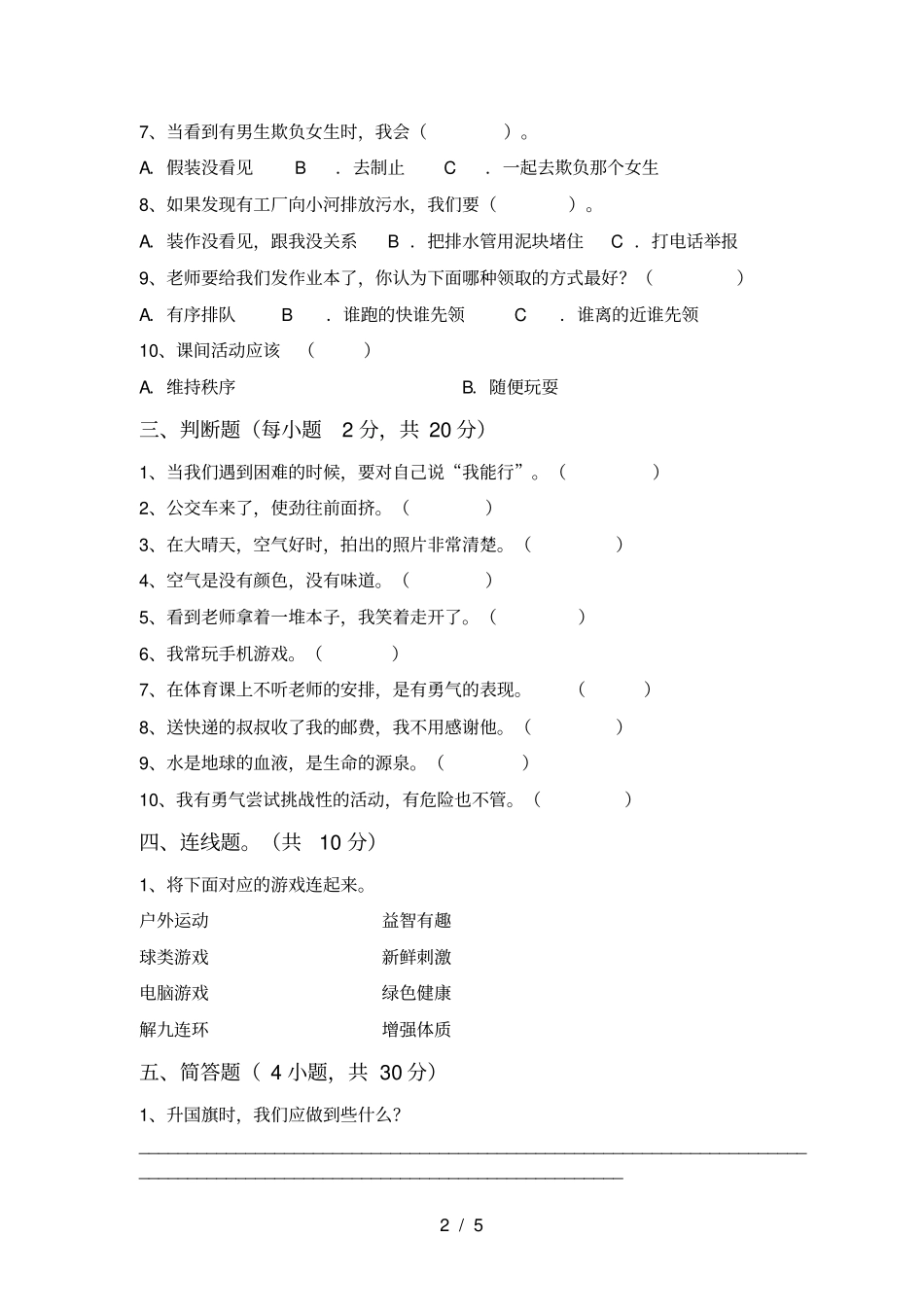 统编版二年级上册道德与法治月考测试卷及答案_第2页