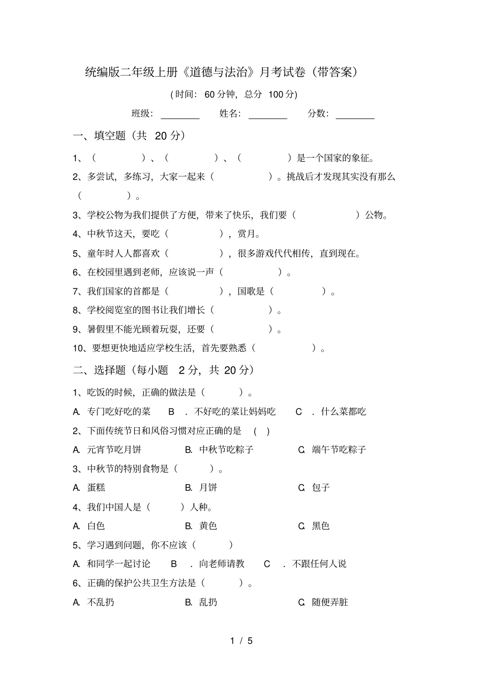 统编版二年级上册道德与法治月考试卷带答案_第1页