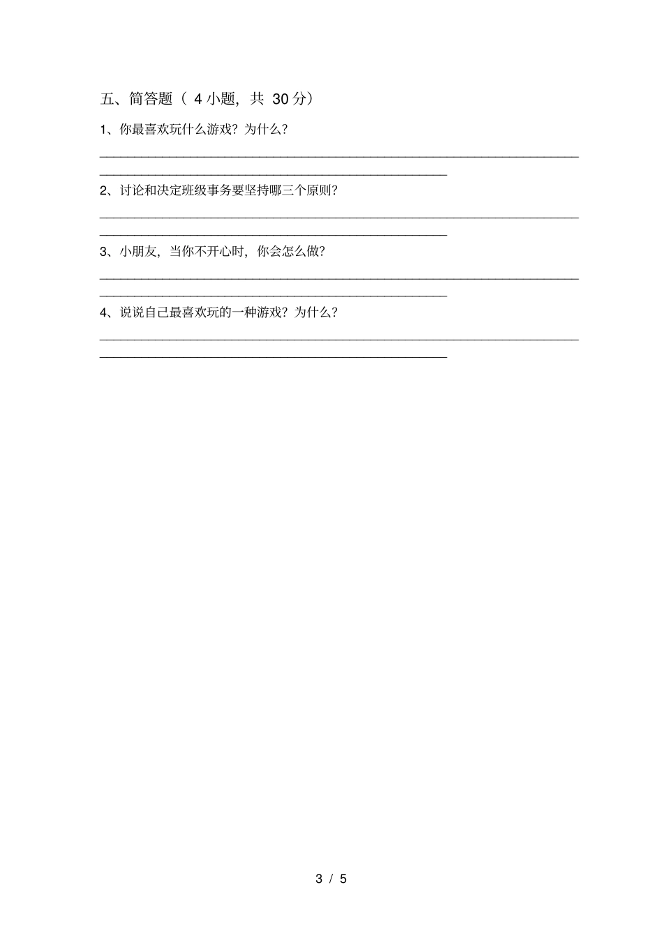 统编版二年级上册道德与法治月考试卷带答案_第3页