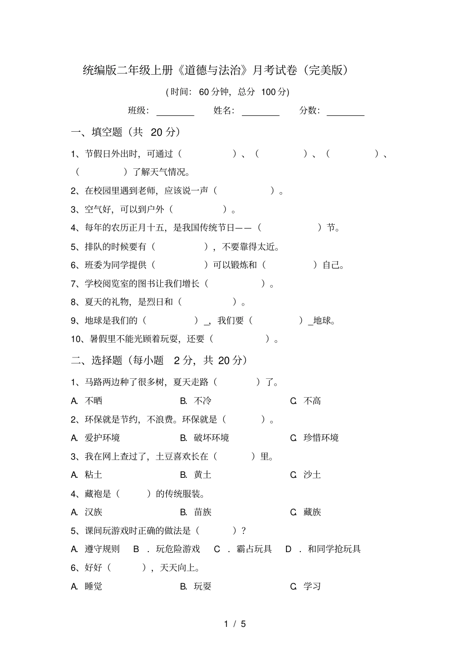 统编版二年级上册道德与法治月考试卷完美版_第1页