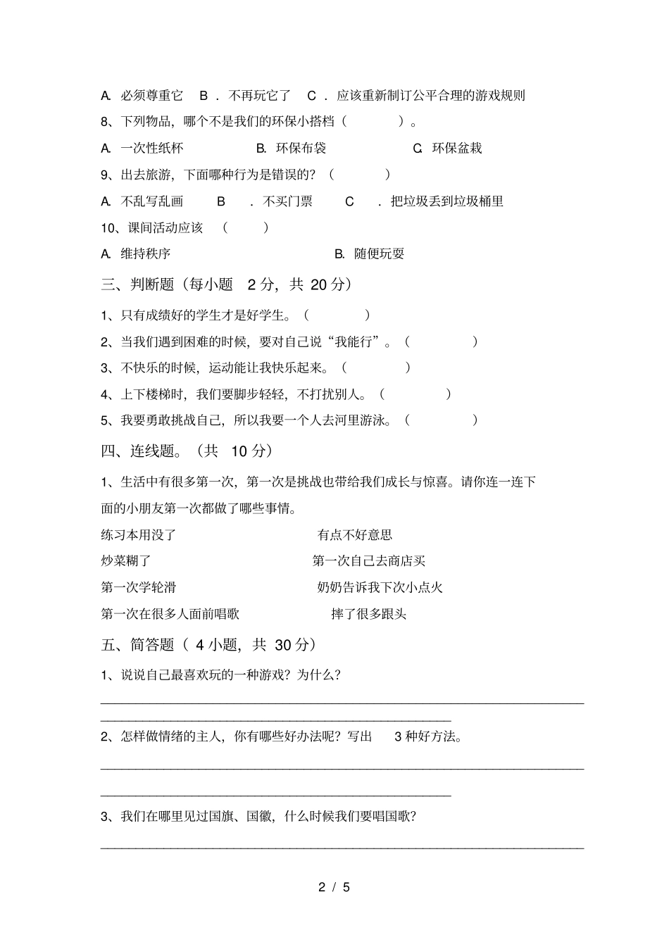 统编版二年级上册道德与法治期中测试卷免费_第2页