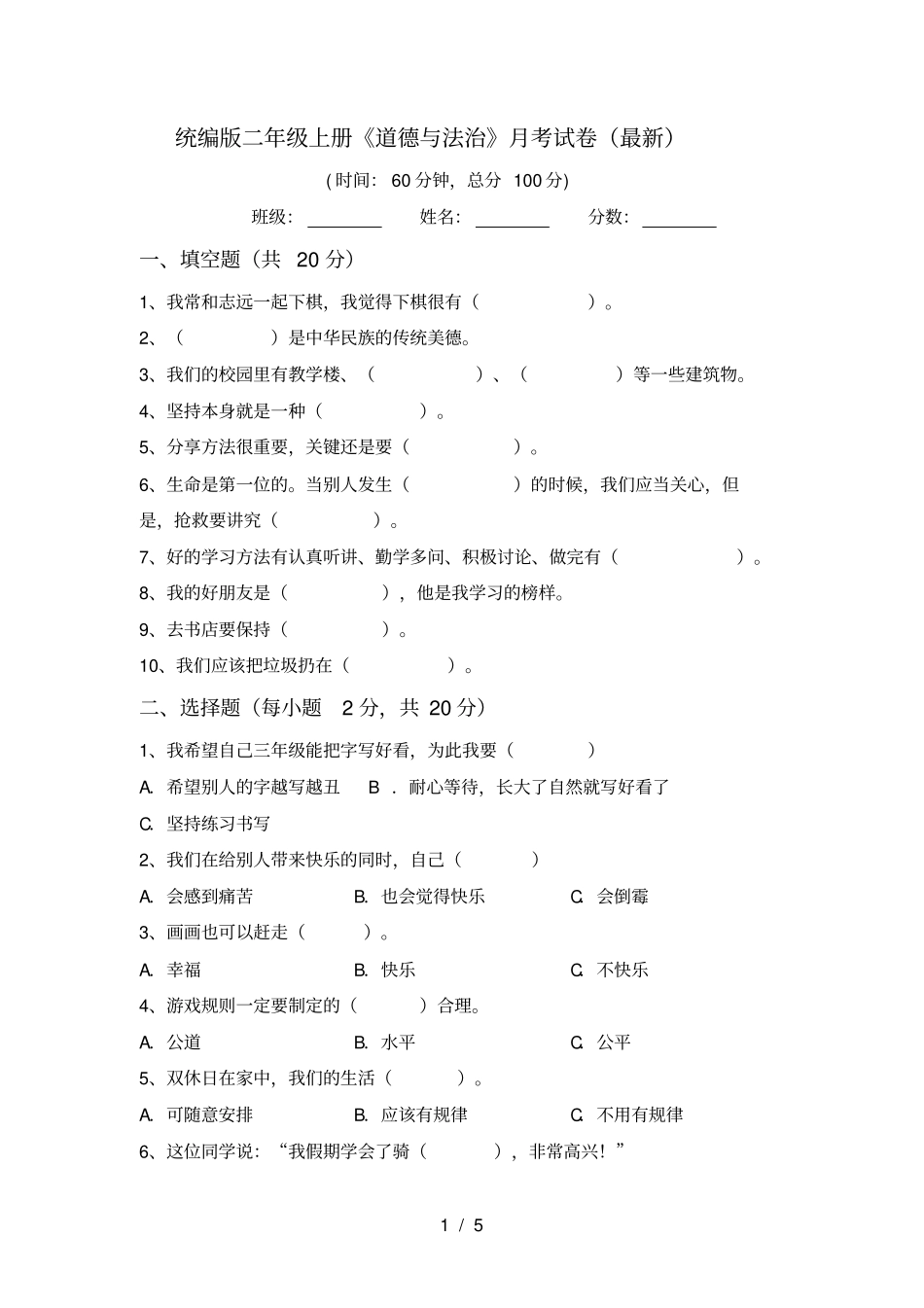 统编版二年级上册道德与法治月考试卷最新_第1页