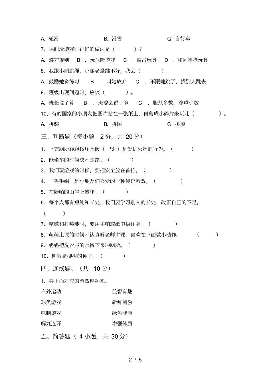 统编版二年级上册道德与法治月考试卷最新_第2页