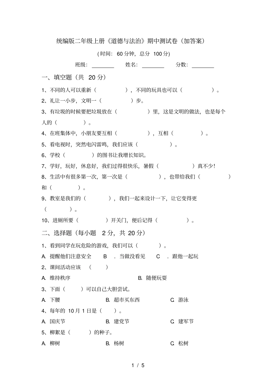 统编版二年级上册道德与法治期中测试卷加答案_第1页