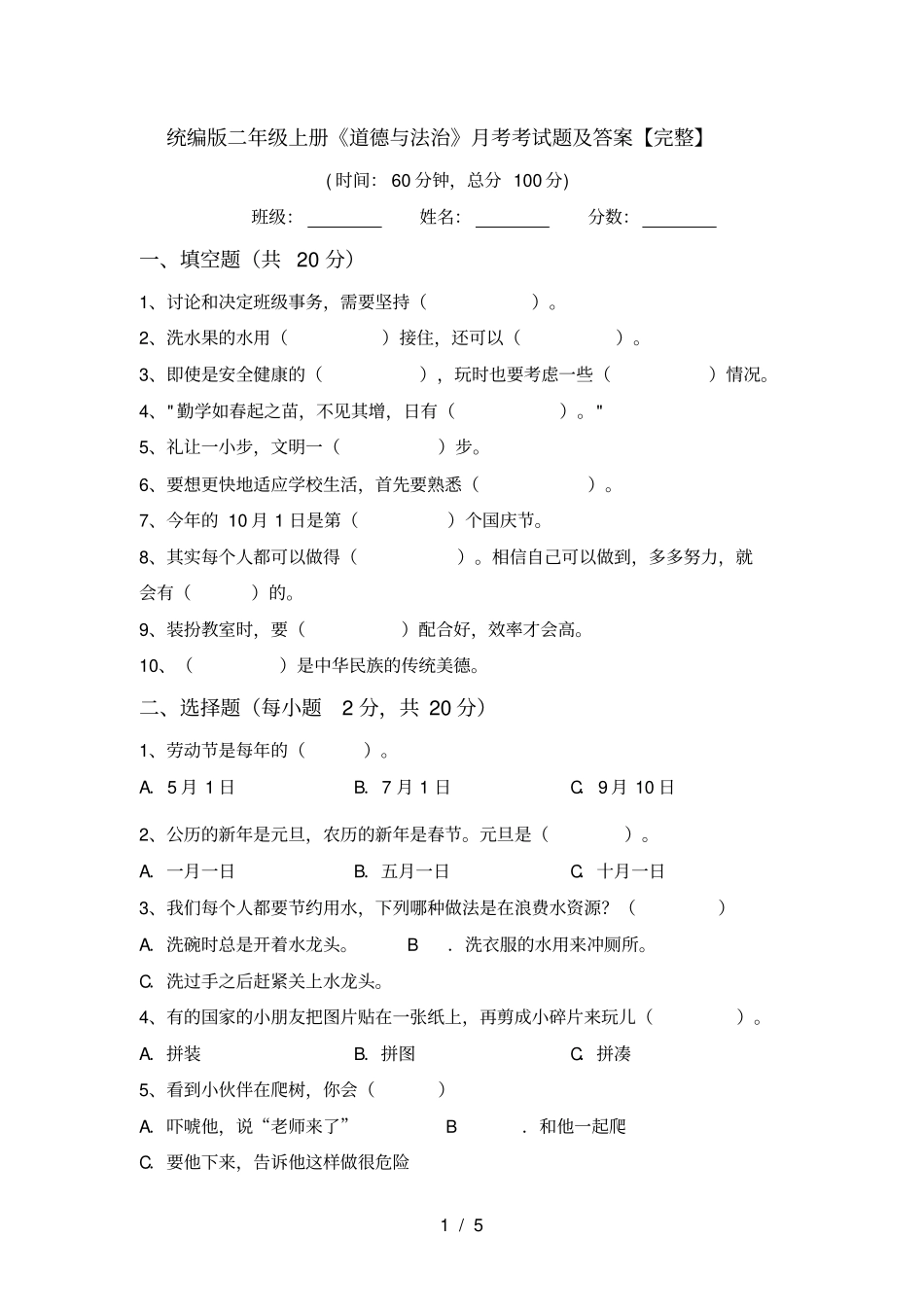 统编版二年级上册道德与法治月考考试题及答案【完整】_第1页