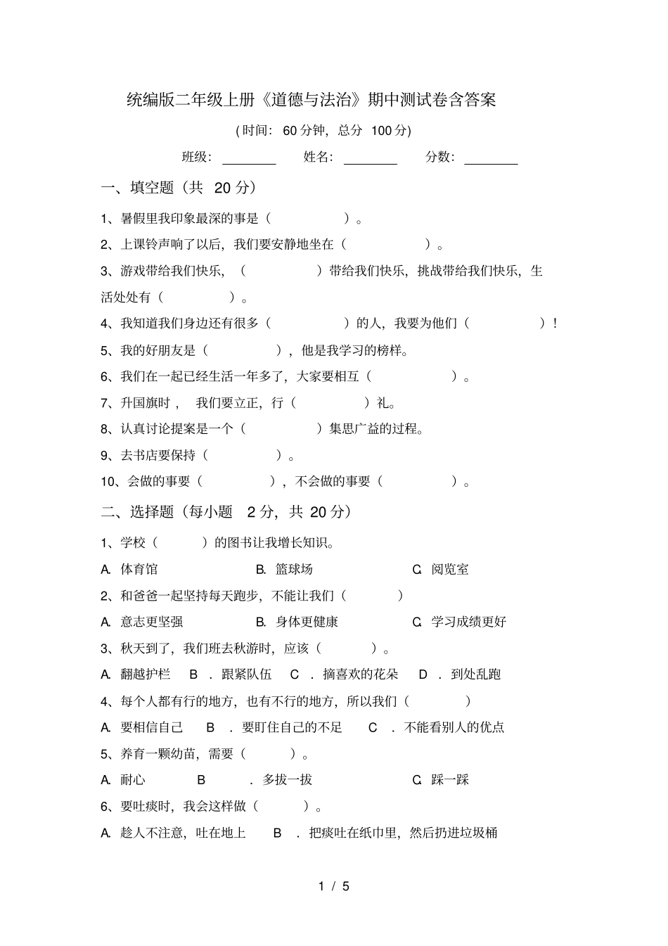 统编版二年级上册道德与法治期中测试卷含答案_第1页
