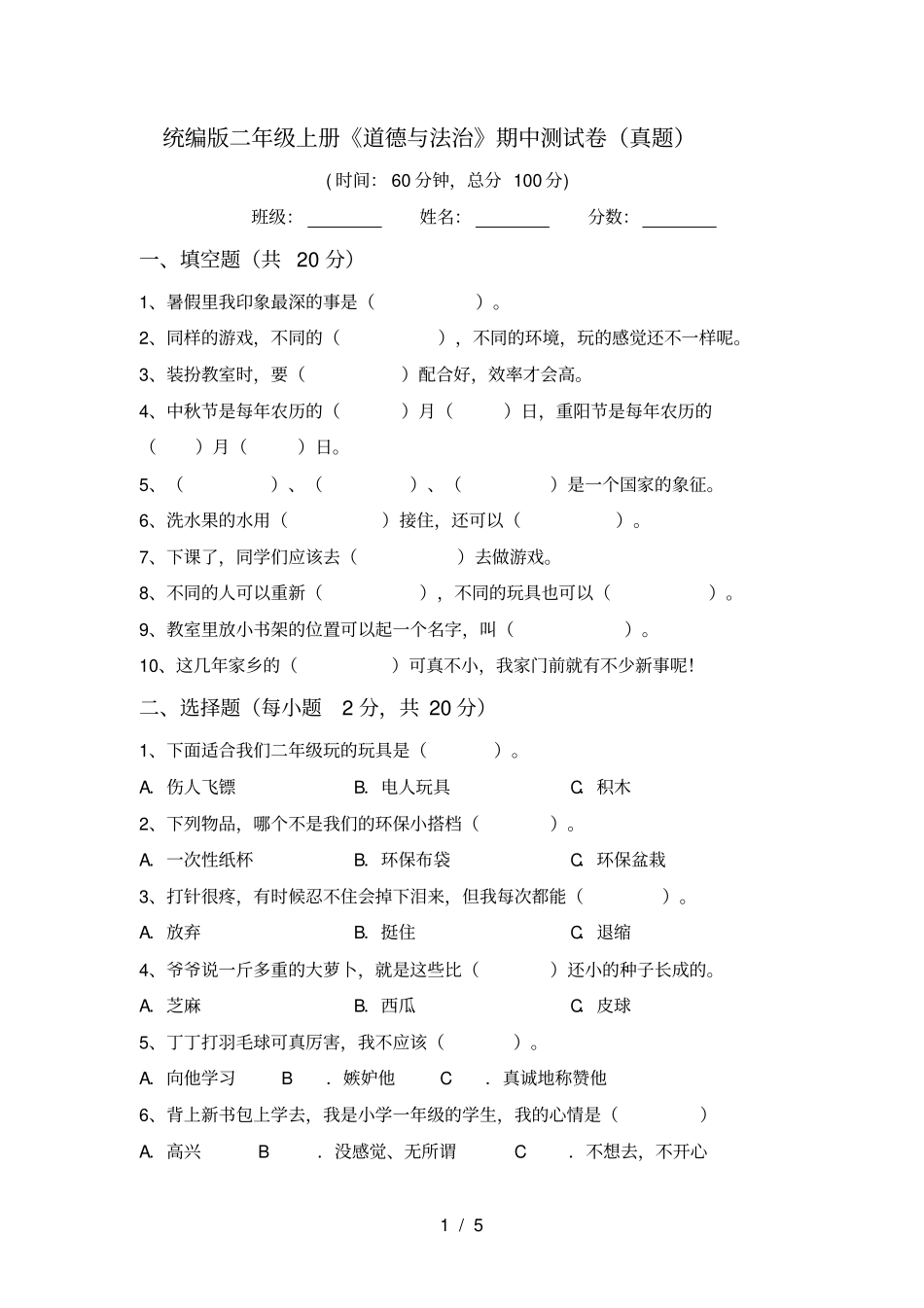 统编版二年级上册道德与法治期中测试卷真题_第1页