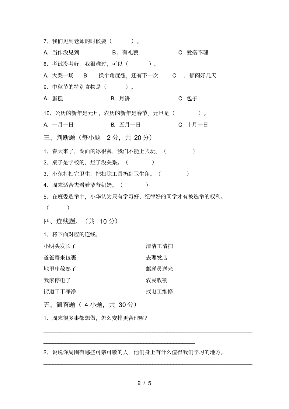 统编版二年级上册道德与法治期中测试卷真题_第2页