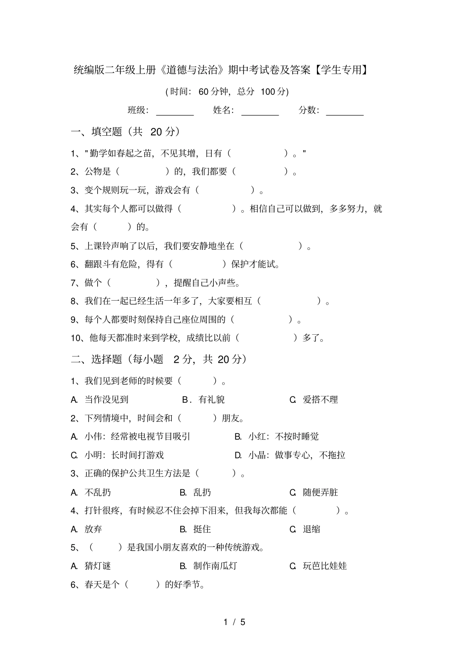 统编版二年级上册道德与法治期中考试卷及答案【学生专用】_第1页