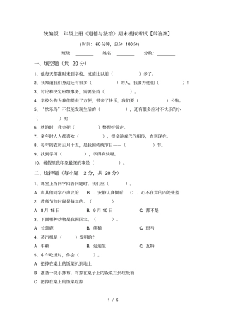 统编版二年级上册道德与法治期末模拟考试【带答案】