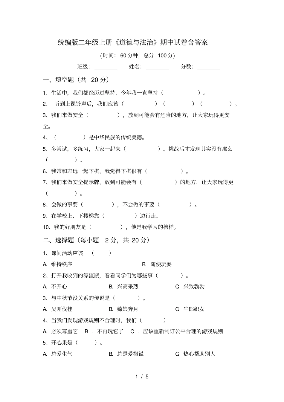 统编版二年级上册道德与法治期中试卷含答案_第1页