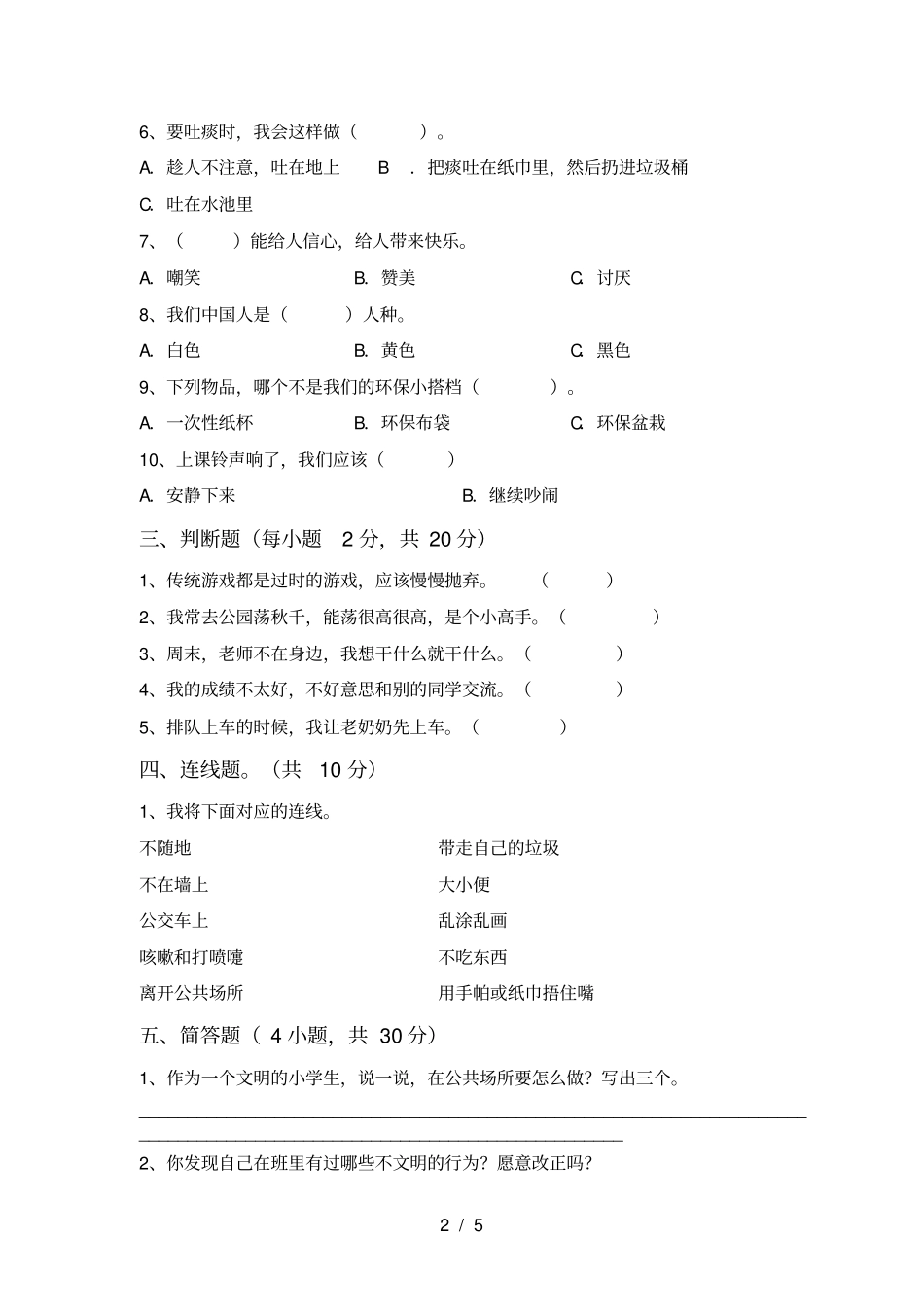 统编版二年级上册道德与法治期中考试题汇总_第2页