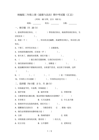 统编版二年级上册道德与法治期中考试题汇总