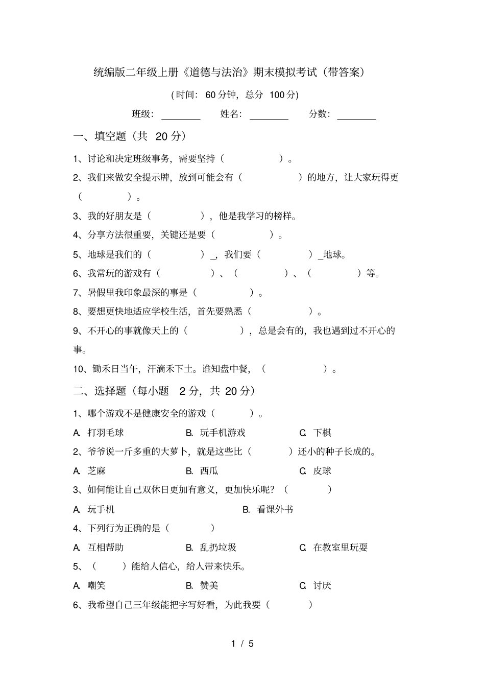 统编版二年级上册道德与法治期末模拟考试带答案_第1页