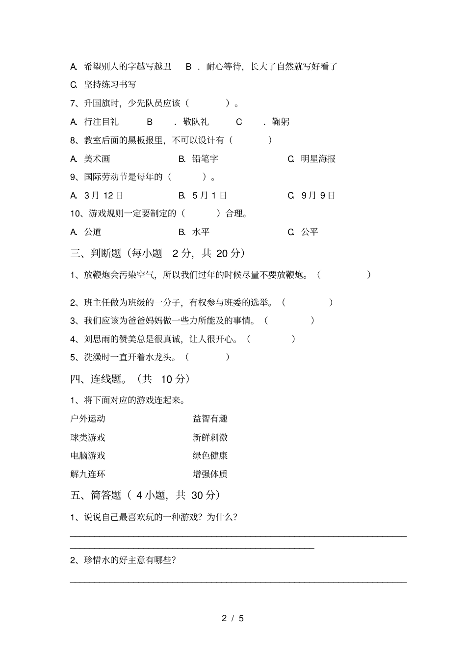 统编版二年级上册道德与法治期末模拟考试带答案_第2页