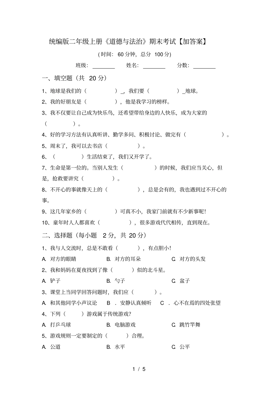 统编版二年级上册道德与法治期末考试【加答案】_第1页