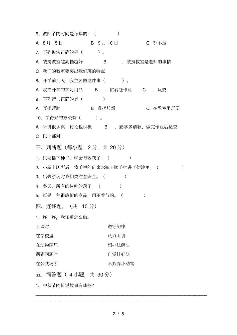 统编版二年级上册道德与法治期末考试【加答案】_第2页