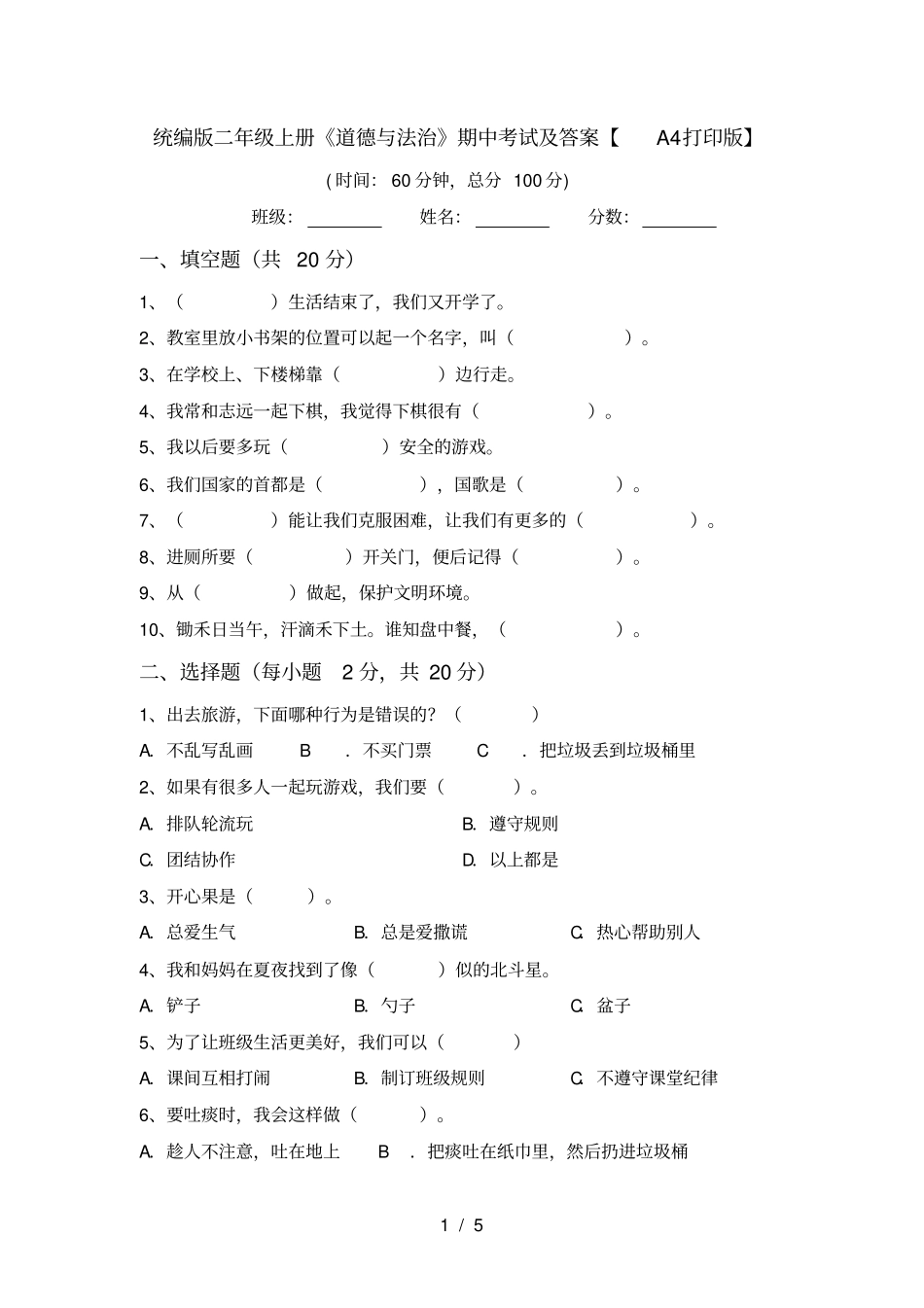 统编版二年级上册道德与法治期中考试及答案【A4打印版】_第1页
