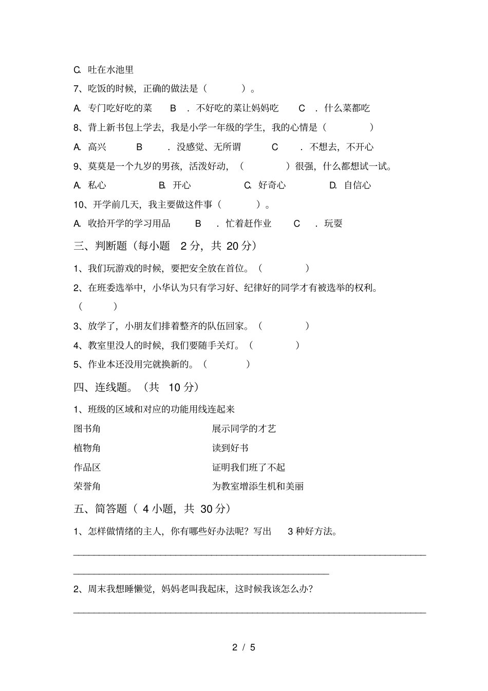 统编版二年级上册道德与法治期中考试及答案【A4打印版】_第2页