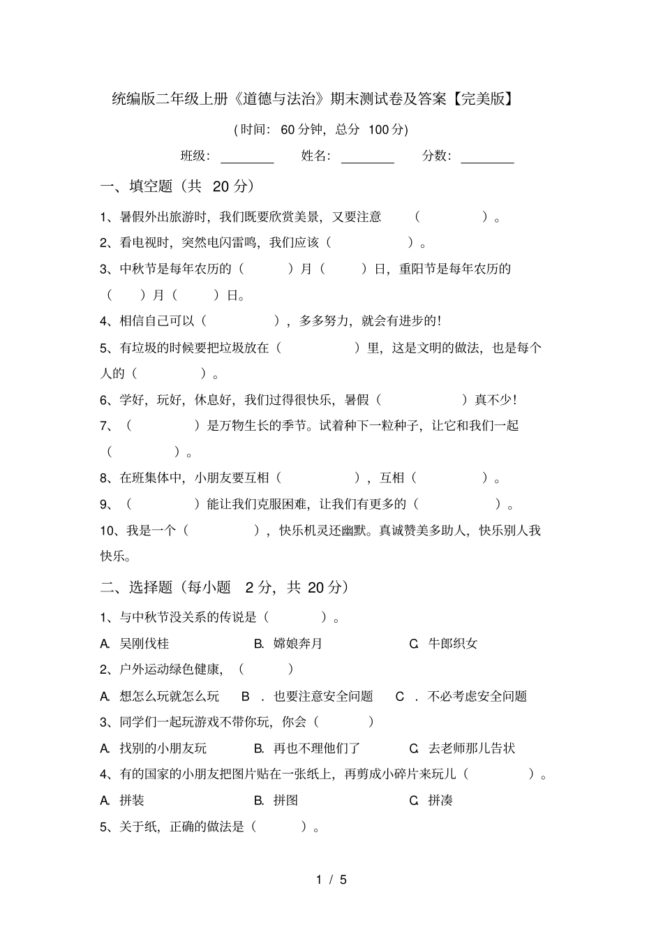 统编版二年级上册道德与法治期末测试卷及答案【完美版】_第1页