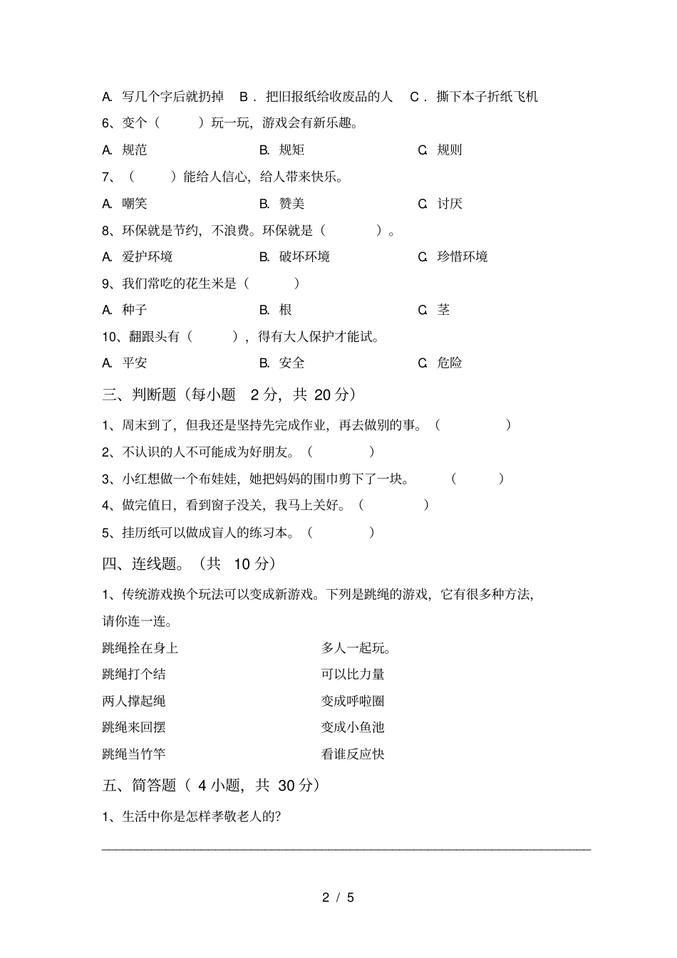 统编版二年级上册道德与法治期末测试卷及答案【完美版】_第2页