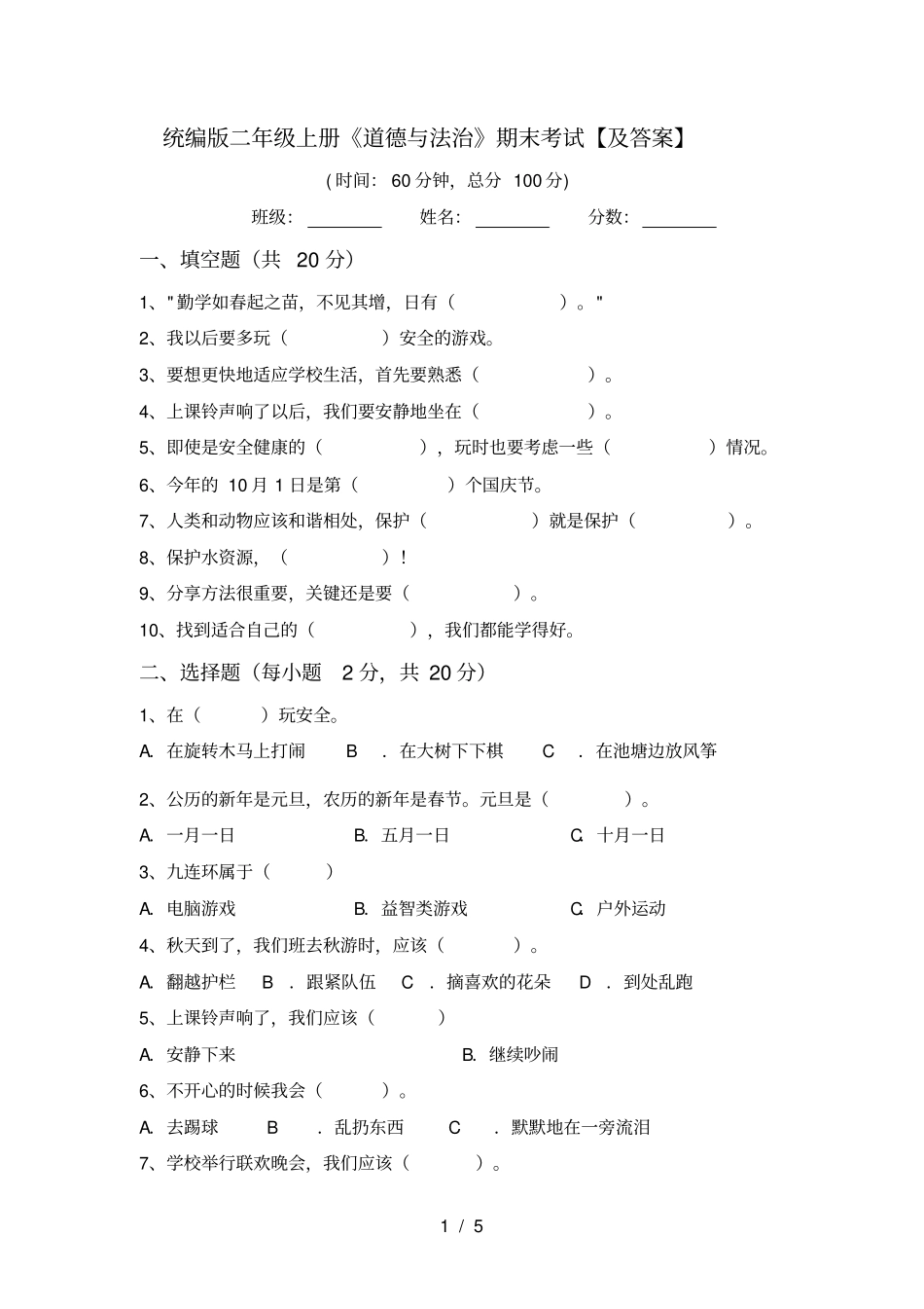 统编版二年级上册道德与法治期末考试【及答案】_第1页