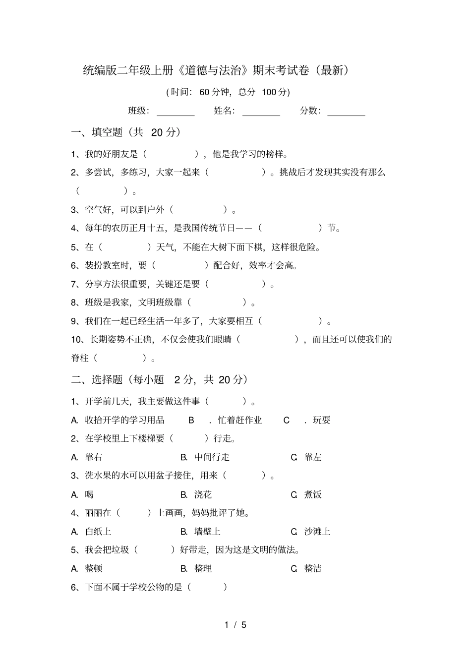 统编版二年级上册道德与法治期末考试卷最新_第1页