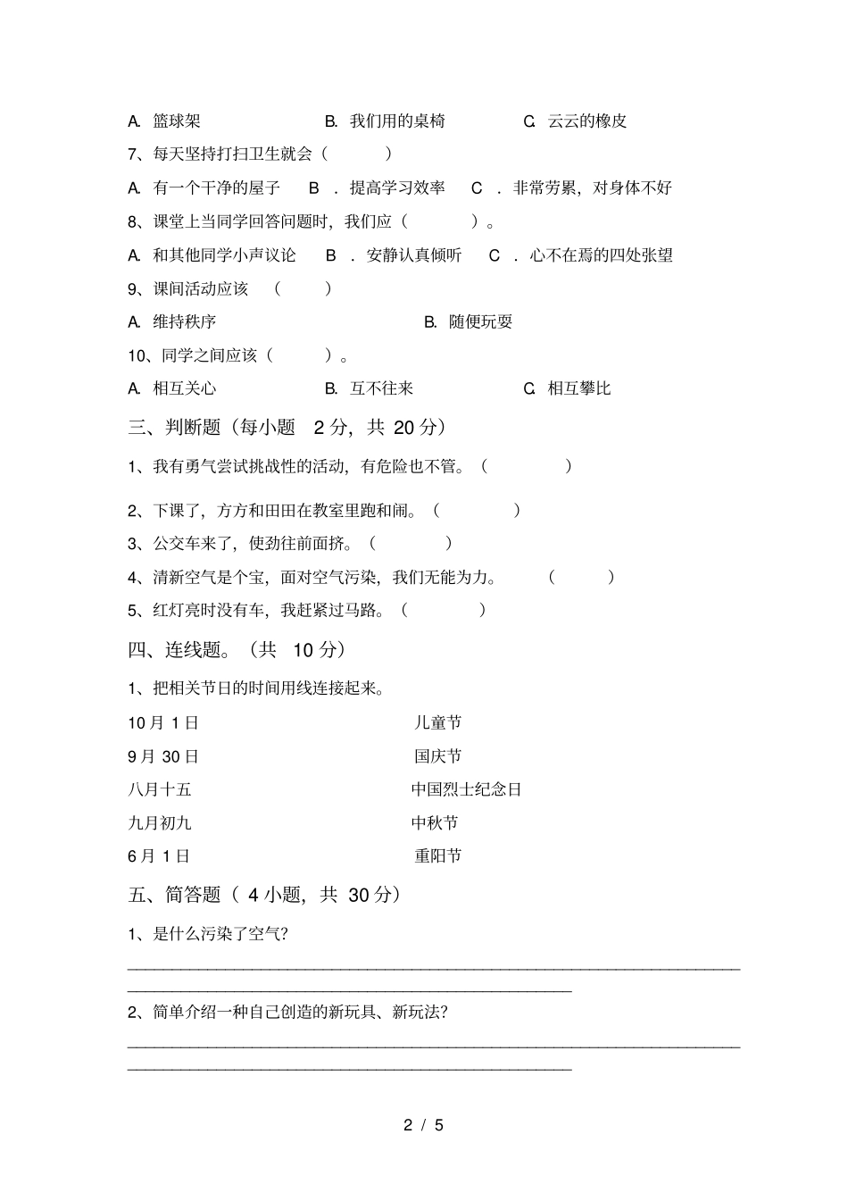 统编版二年级上册道德与法治期末考试卷最新_第2页
